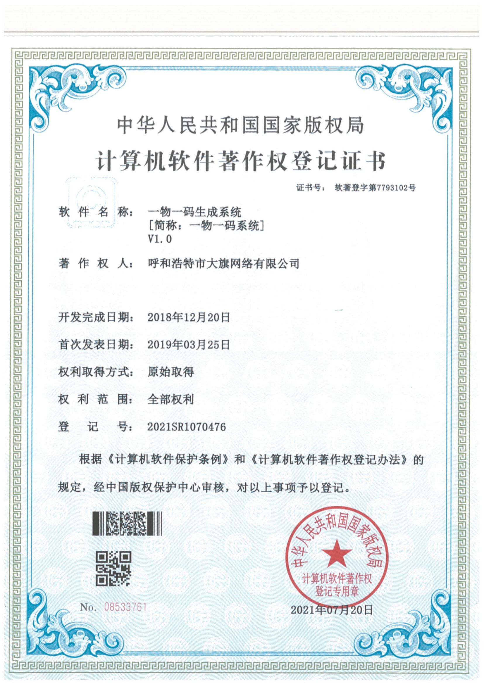 一物一码天生系统