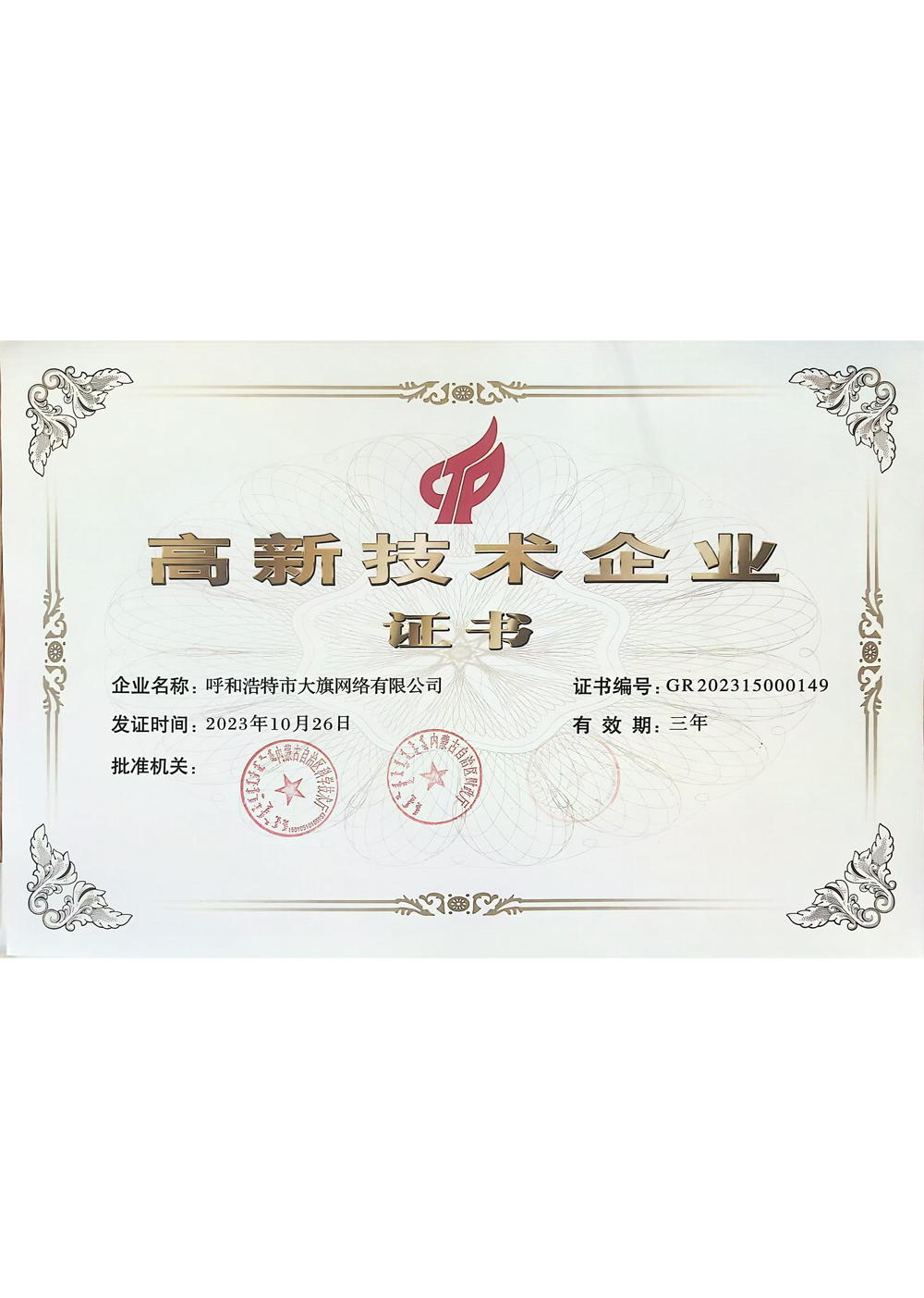 高新技术企业证书